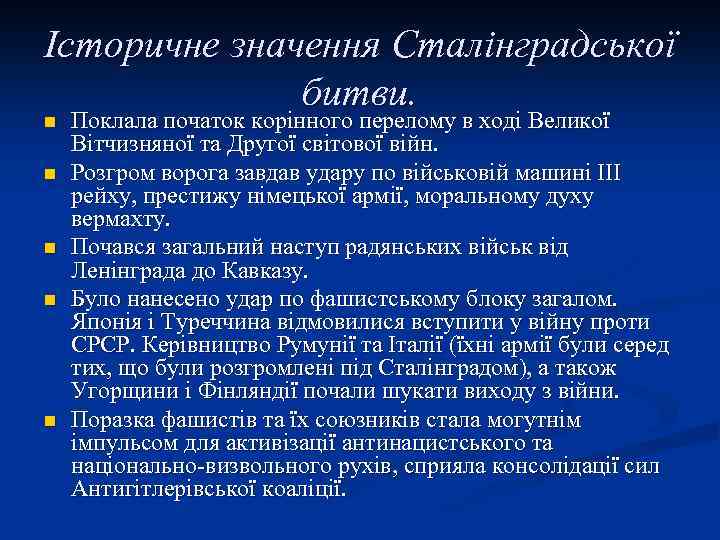 Історичне значення Сталінградської битви. n n n Поклала початок корінного перелому в ході Великої