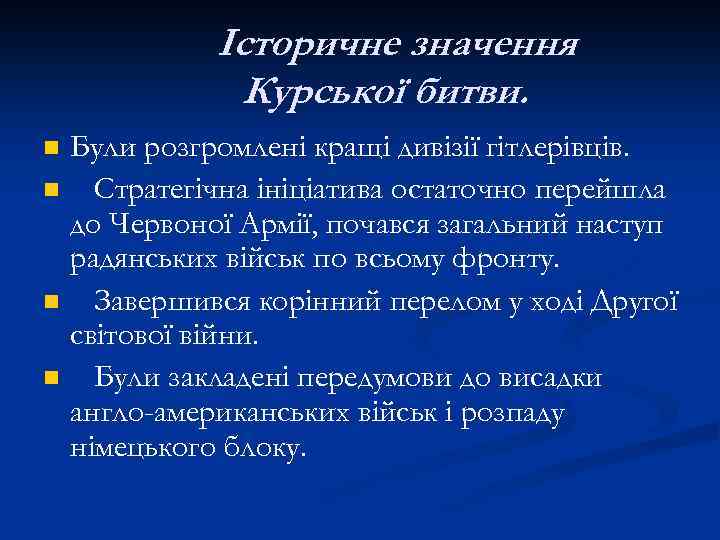 Історичне значення Курської битви. n n Були розгромлені кращі дивізії гітлерівців. Стратегічна ініціатива остаточно