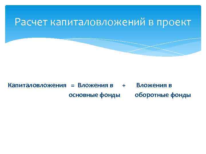 Расчет капиталовложений в проект Капиталовложения = Вложения в + основные фонды Вложения в оборотные