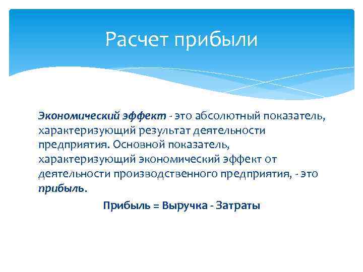 Расчет прибыли Экономический эффект - это абсолютный показатель, характеризующий результат деятельности предприятия. Основной показатель,