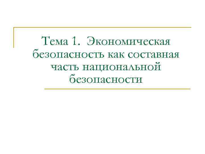 Тема 1. Экономическая безопасность как составная часть национальной безопасности 