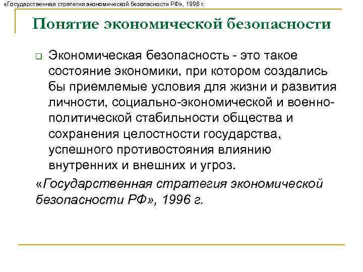  «Государственная стратегия экономической безопасности РФ» , 1996 г. Понятие экономической безопасности Экономическая безопасность