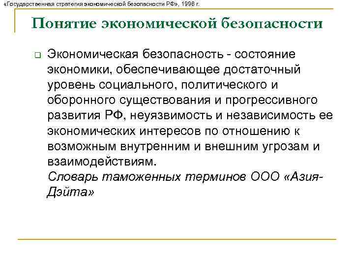  «Государственная стратегия экономической безопасности РФ» , 1996 г. Понятие экономической безопасности q Экономическая