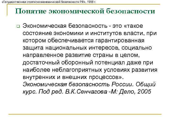  «Государственная стратегия экономической безопасности РФ» , 1996 г. Понятие экономической безопасности q Экономическая