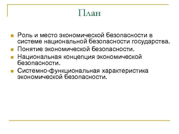 План n n Роль и место экономической безопасности в системе национальной безопасности государства. Понятие