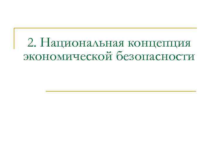 2. Национальная концепция экономической безопасности 