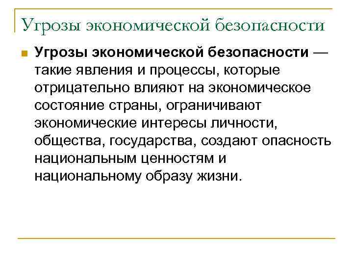 Угрозы экономической безопасности n Угрозы экономической безопасности — такие явления и процессы, которые отрицательно