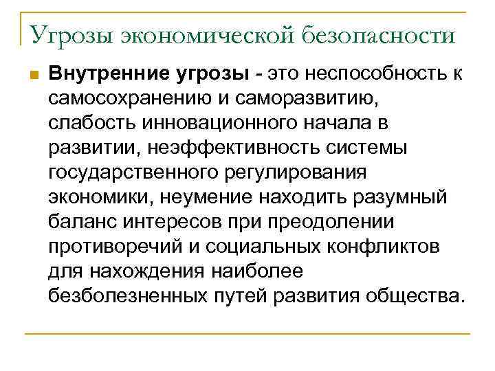 Угрозы экономической безопасности n Внутренние угрозы - это неспособность к самосохранению и саморазвитию, слабость