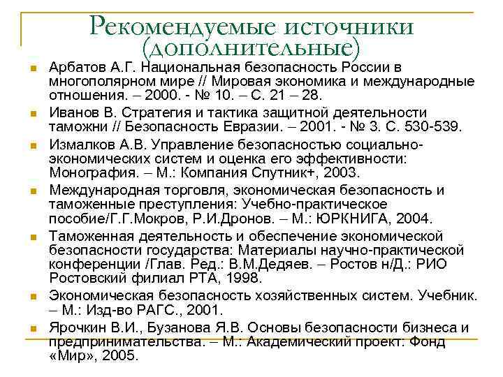 Рекомендуемые источники (дополнительные) n n n n Арбатов А. Г. Национальная безопасность России в