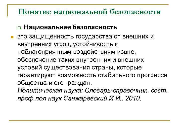 Понятие национальной безопасности Национальная безопасность это защищенность государства от внешних и внутренних угроз, устойчивость