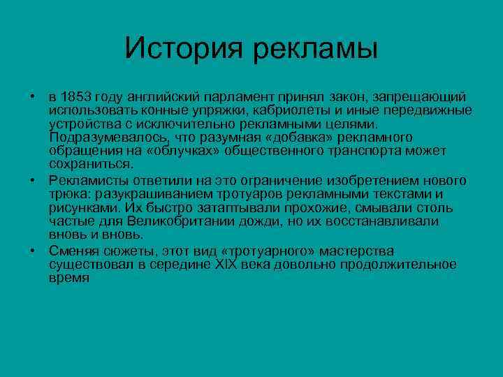 История рекламы • в 1853 году английский парламент принял закон, запрещающий использовать конные упряжки,