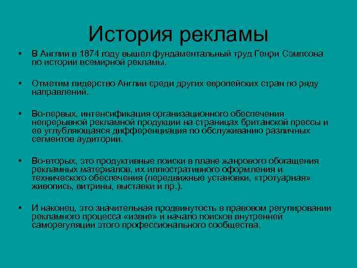 История рекламы • • В Англии в 1874 году вышел фундаментальный труд Генри Сэмпсона