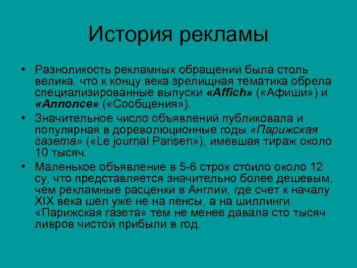 История рекламы • Разноликость рекламных обращений была столь велика, что к концу века зрелищная