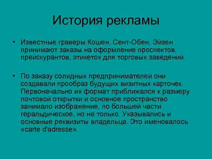 История рекламы • Известные граверы Кошен, Сент-Обен, Эйзен принимают заказы на оформление проспектов, прейскурантов,