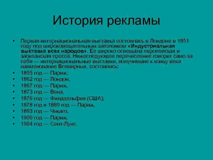 История рекламы • • • Первая интернациональная выставка состоялась в Лондоне в 1851 году