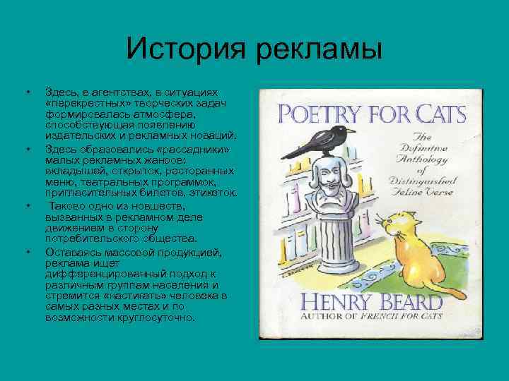 История рекламы • • Здесь, в агентствах, в ситуациях «перекрестных» творческих задач формировалась атмосфера,