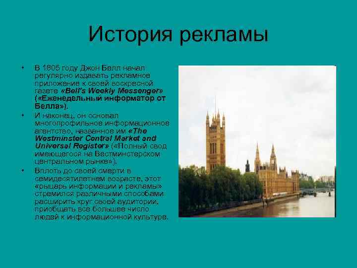 История рекламы • • • В 1805 году Джон Белл начал регулярно издавать рекламное