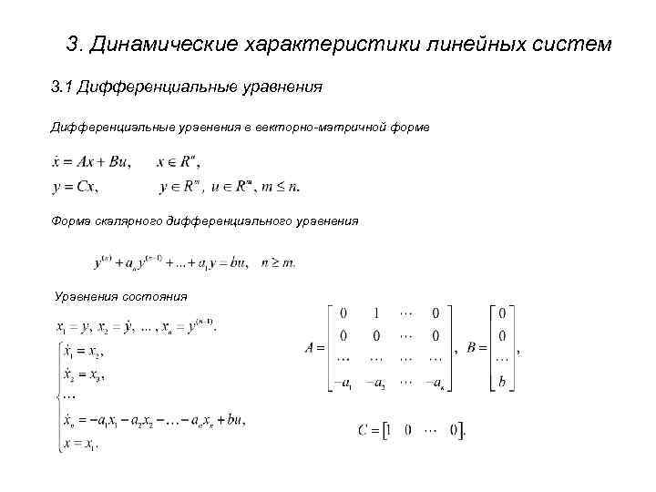 Дифференциальные динамических систем. Разностная схема для системы дифференциальных уравнений. Векторно-матричные формы записи линейных систем.. Система дифференциальных уравнений в матричной форме.