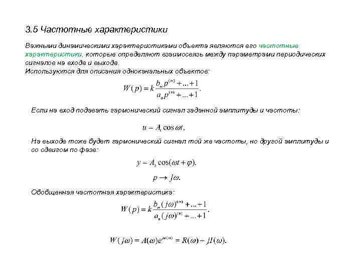3. 5 Частотные характеристики Важными динамическими характеристиками объекта являются его частотные характеристики, которые определяют
