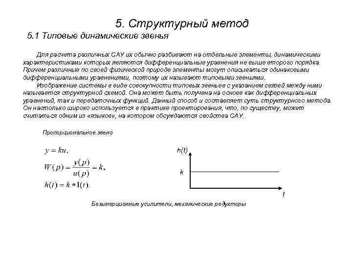 5. Структурный метод 5. 1 Типовые динамические звенья Для расчета различных САУ их обычно