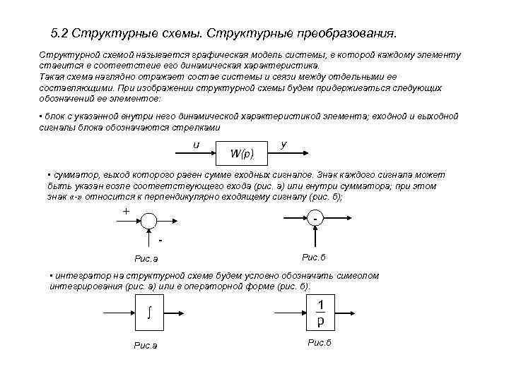 Структурные схемы и структурные преобразования