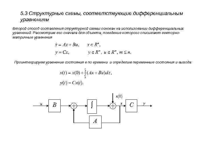 3 3 структурная схема. Структурная схема дифференциального звена. Структурная схема дифференциального уравнения. Систему дифференциальных уравнений по структурной схеме. Составление уравнений состояния по структурной схеме.