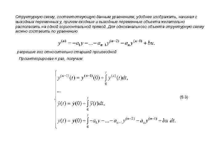 Структурную схему, соответствующую данным уравнениям, удобнее изображать, начиная с выходных переменных y, причем входные
