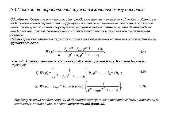 5. 4 Переход от передаточной функции к каноническому описанию Обсудим наиболее известные способы преобразования