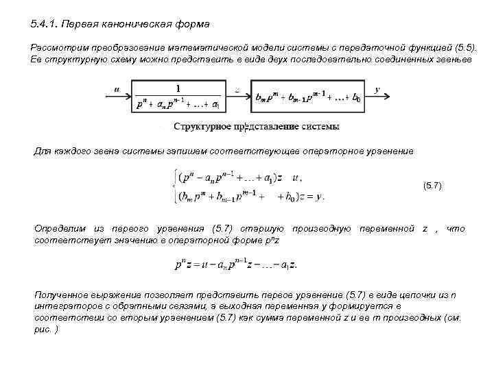 Способы описания линейных сау уравнения состояния передаточные функции структурные схемы