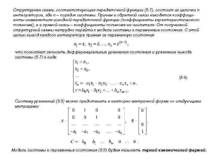 Структурная схема, соответствующая передаточной функции (5. 7), состоит из цепочки n интеграторов, где n
