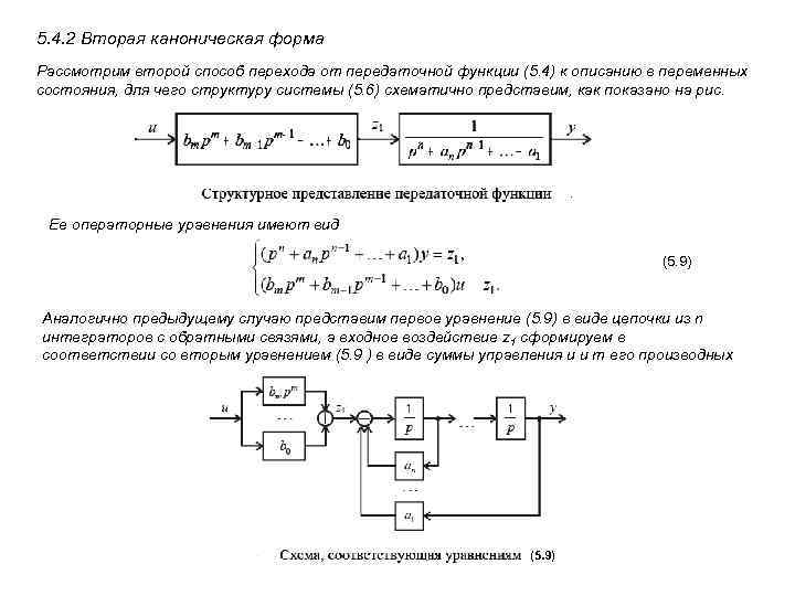 Способы описания линейных сау уравнения состояния передаточные функции структурные схемы