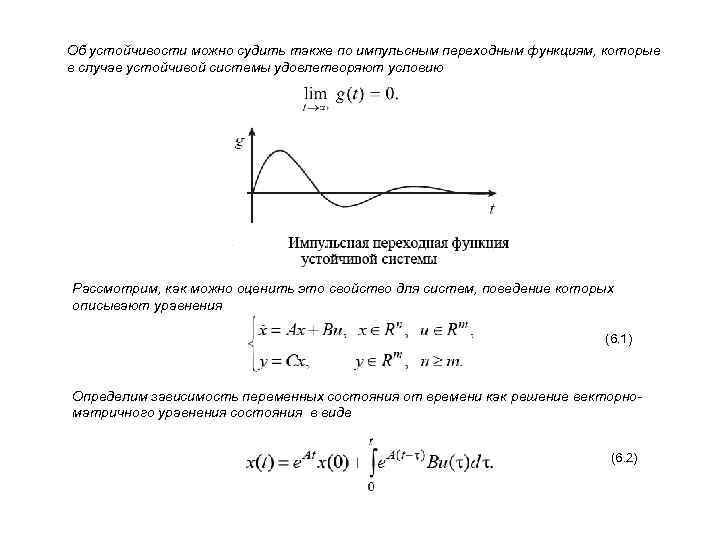 Об устойчивости можно судить также по импульсным переходным функциям, которые в случае устойчивой системы
