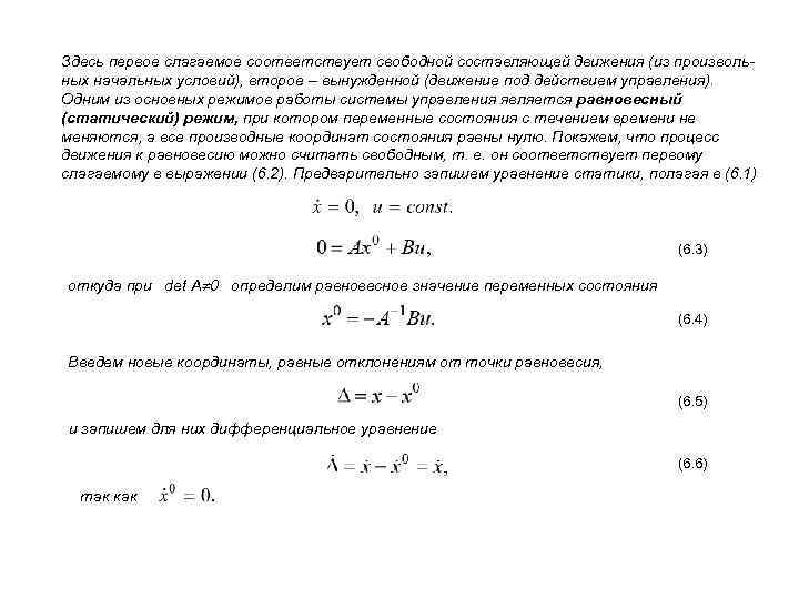 Здесь первое слагаемое соответствует свободной составляющей движения (из произвольных начальных условий), второе – вынужденной