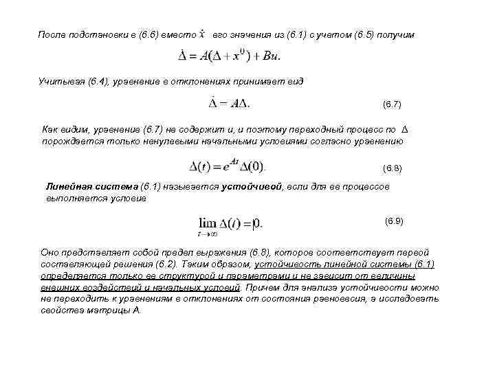 После подстановки в (6. 6) вместо его значения из (6. 1) с учетом (6.
