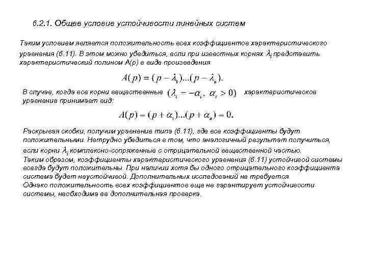 6. 2. 1. Общее условие устойчивости линейных систем Таким условием является положительность всех коэффициентов