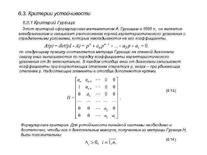 6. 3. Критерии устойчивости 6. 3. 1 Критерий Гурвица Этот критерий сформулирован математиком А.