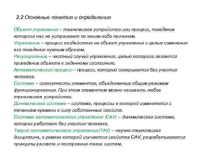 2. 2 Основные понятия и определения Объект управления – техническое устройство или процесс, поведение