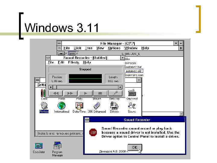 Windows 3. 11 Демидов А. В. 2008 г. 