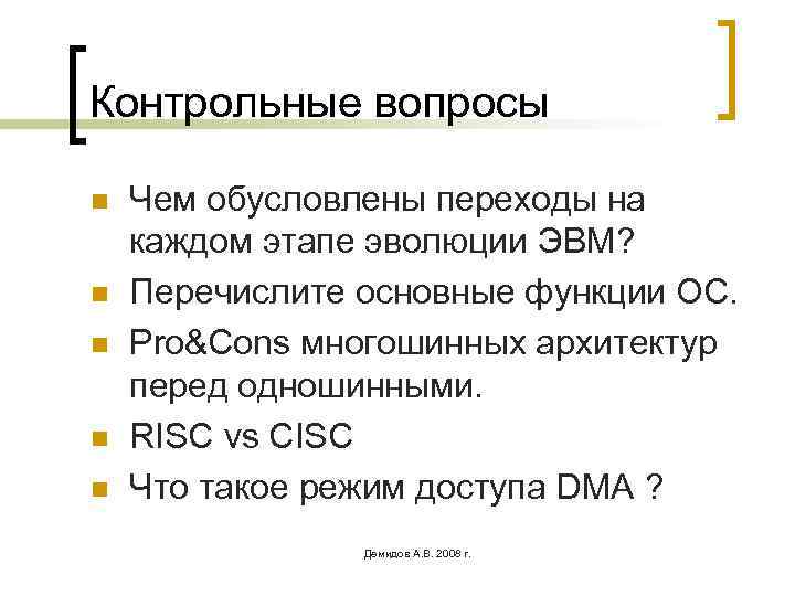 Контрольные вопросы n n n Чем обусловлены переходы на каждом этапе эволюции ЭВМ? Перечислите