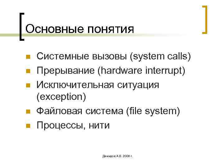 Основные понятия n n n Системные вызовы (system calls) Прерывание (hardware interrupt) Исключительная ситуация