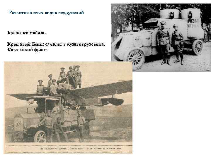  Развитие новых видов вооружений Бронеавтомобиль Крылатый Бенц: самолет в кузове грузовика. Кавказский фронт
