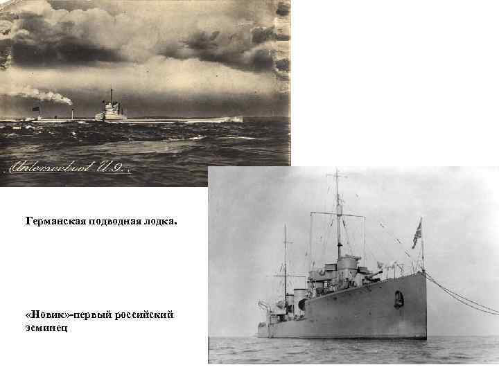 Германская подводная лодка. «Новик» -первый российский эсминец 