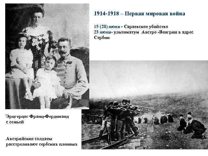 1914 -1918 – Первая мировая война 15 (28) июня - Сараевское убийство 23 июня-