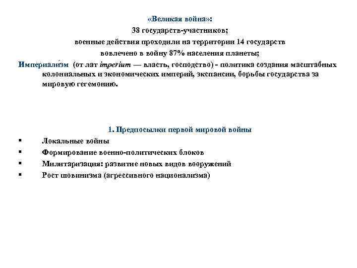  «Великая война» : 38 государств-участников; военные действия проходили на территории 14 государств вовлечено