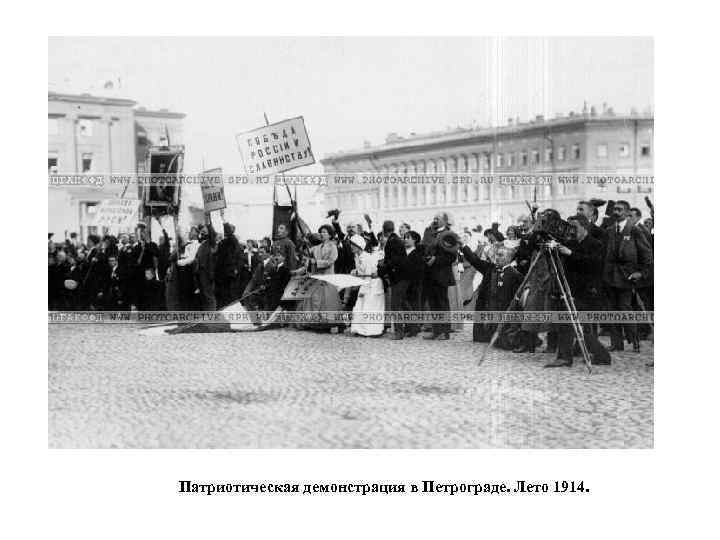 Патриотическая демонстрация в Петрограде. Лето 1914. 