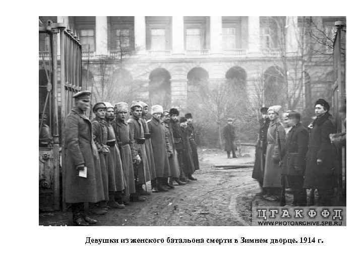 Девушки из женского батальона смерти в Зимнем дворце. 1914 г. 