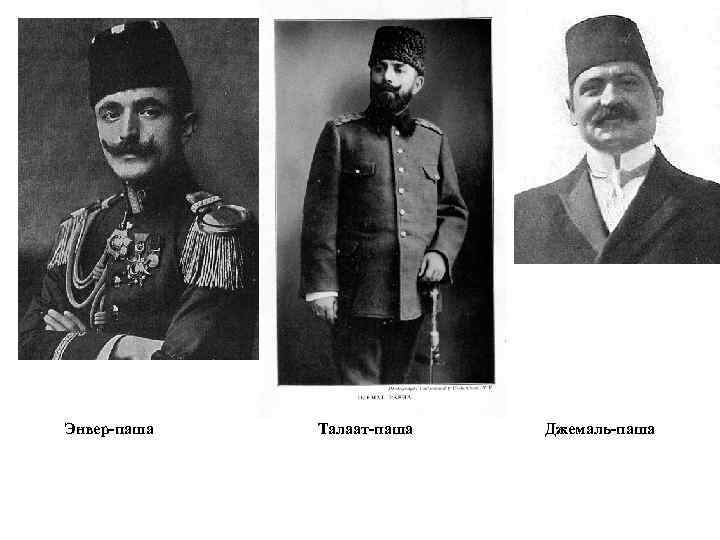 Энвер-паша Талаат-паша Джемаль-паша 