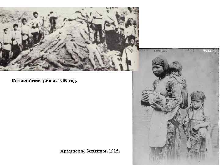 Киликийская резня. 1909 год. Армянские беженцы. 1915. 