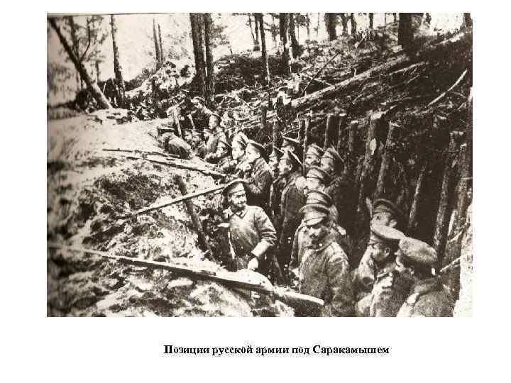 Позиции русской армии под Саракамышем 