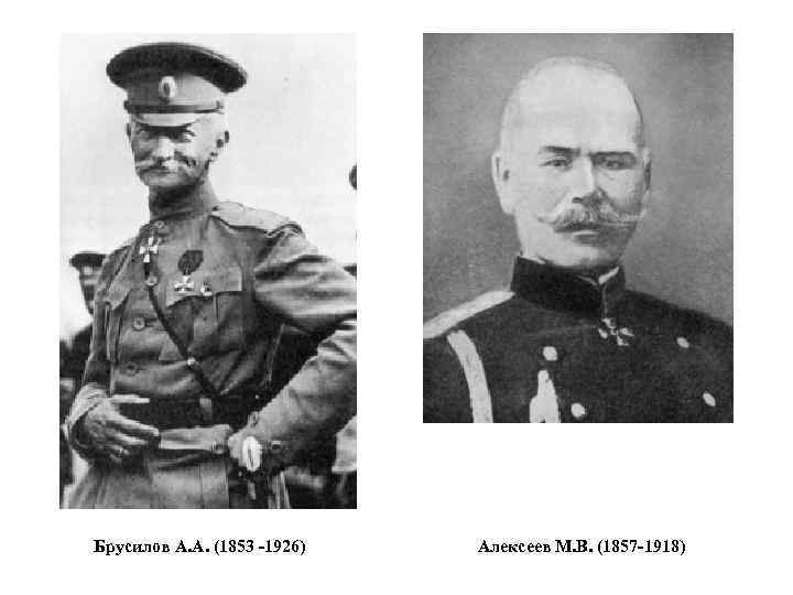 Брусилов А. А. (1853 -1926) Алексеев М. В. (1857 -1918) 